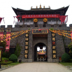 大理天龙八部影视城